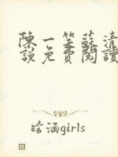 陈一笑苏清涵小说免费阅读