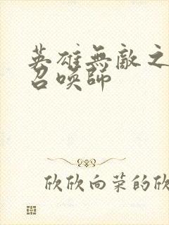 英雄无敌之异界召唤师