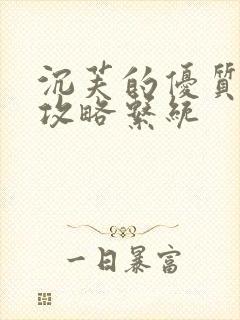 沉芙的优质rb攻略系统