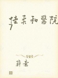 佳柔和医院长第7