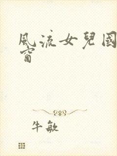 风流女儿国无弹窗