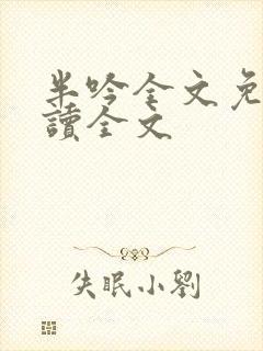 半吟全文免费阅读全文