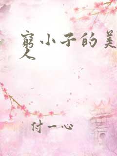 穷小子的美国情人