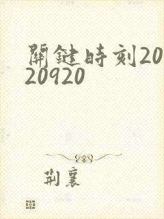 关键时刻20120920