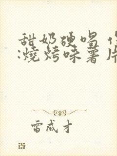 甜奶硬喝 作者:烧烤味薯片 类别