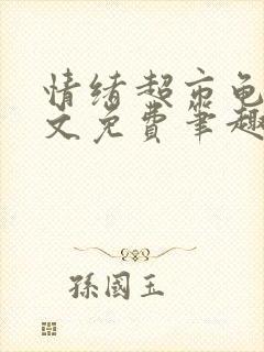 情绪超市龟甲全文免费笔趣阁