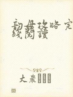 韵母攻略完整在线阅读