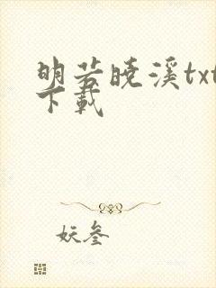 明若晓溪txt下载