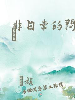 非日常的闷绝游戯