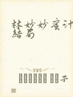 林妙妙蜜汁樱桃结局