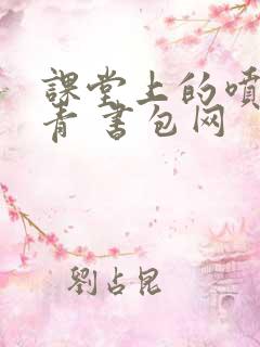 课堂上的喷射婉青 书包网