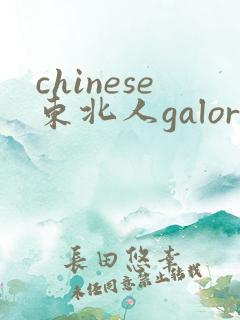 chinese东北人galore