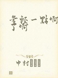 爹轻一点啊太重了啊