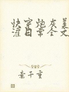快穿炮灰美人浇灌日常全文免费阅读