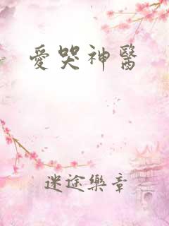 爱哭神医