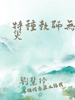 特种教师无妄虫灾