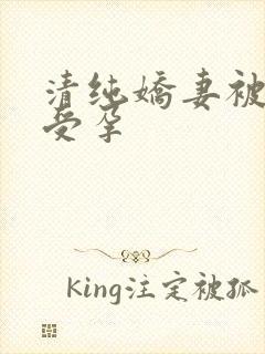 清纯娇妻被播种受孕