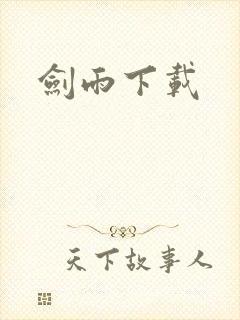 剑雨下载