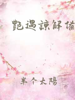 艳遇谅解备忘录