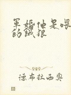 军婚他是喂不饱的饿狼