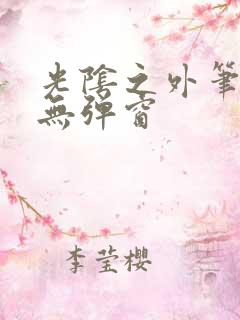 光阴之外笔趣阁无弹窗