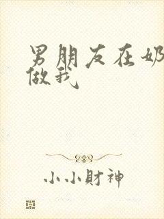 男朋友在奶茶店做我