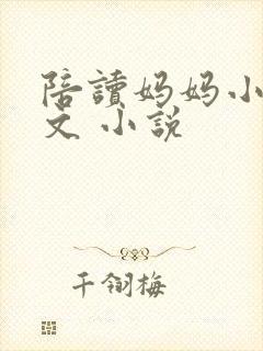 陪读妈妈小说全文 小说