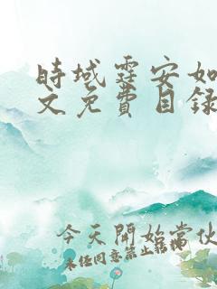 时域霆安如初全文免费目录