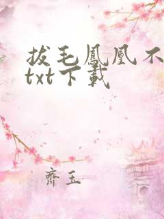 拔毛凤凰不如鸡txt下载