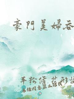 豪门美妇吞巨龙