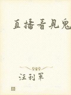 直播看见鬼