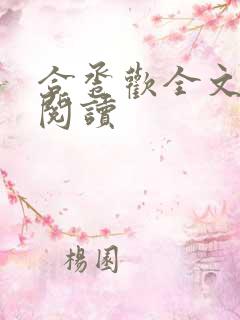 合卺欢全文免费阅读