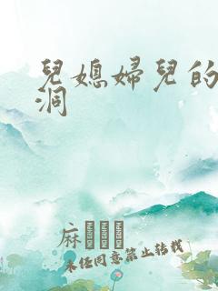 儿媳妇儿的小肉洞