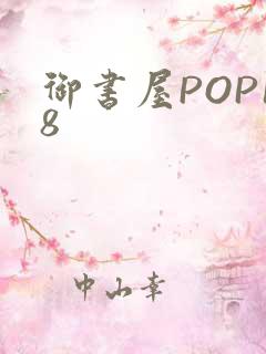 御书屋POP18