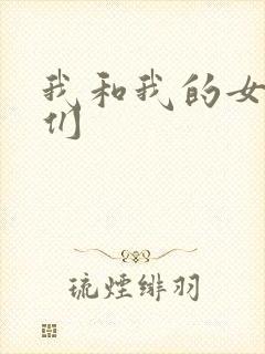 我和我的女病人们