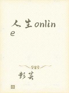 人生online