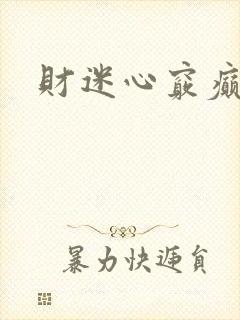 财迷心窍癫婆