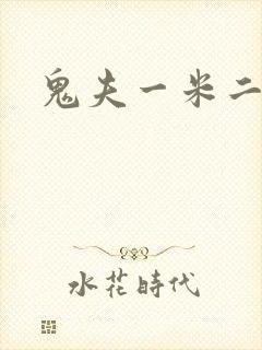 鬼夫一米二媮生