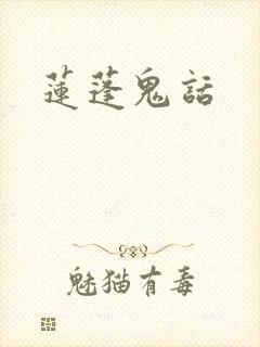 莲蓬鬼话