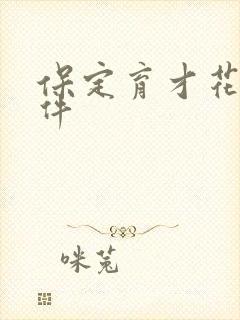 保定育才花园事件