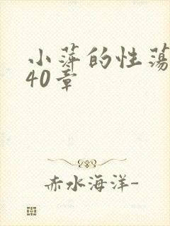 小萍的性荡生活40章