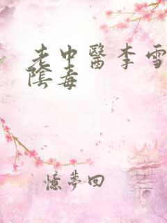 老中医李雪妮排阴毒