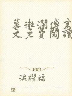 慕微澜傅寒睁全文免费阅读无弹窗