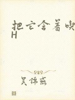 把它含着吃早饭H