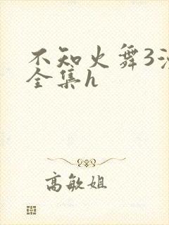 不知火舞3漫画全集h