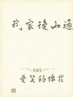我家后山通仙界