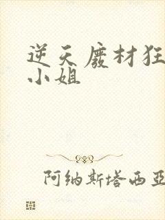 逆天废材狂妄庶小姐