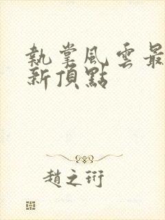 执掌风云最新更新顶点