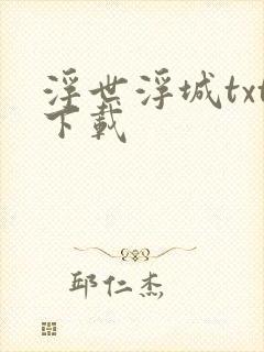 浮世浮城txt下载