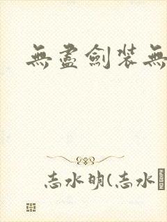 无尽剑装无弹窗